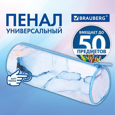 Пенал-тубус BRAUBERG, с эффектом Soft Touch, мягкий, "Blue marble", 22х8 см, 271570 