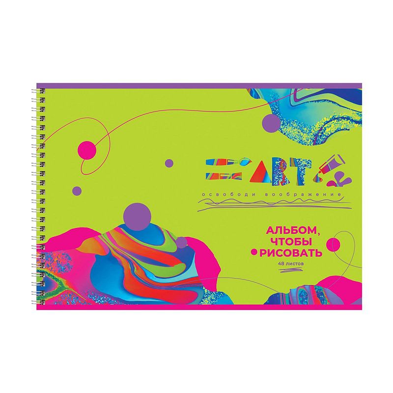 Альбом для рисования 48л., А4, на гребне BG "Освободи воображение"