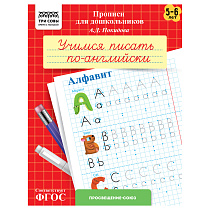 Прописи для дошкольников, А5 ТРИ СОВЫ "5-6 лет. Учимся писать по-английски. Алфавит", 8стр.