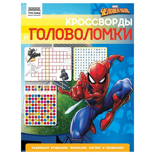 Книжка-задание, А4 ТРИ СОВЫ "Кроссворды и головоломки. Человек Паук", 16стр.