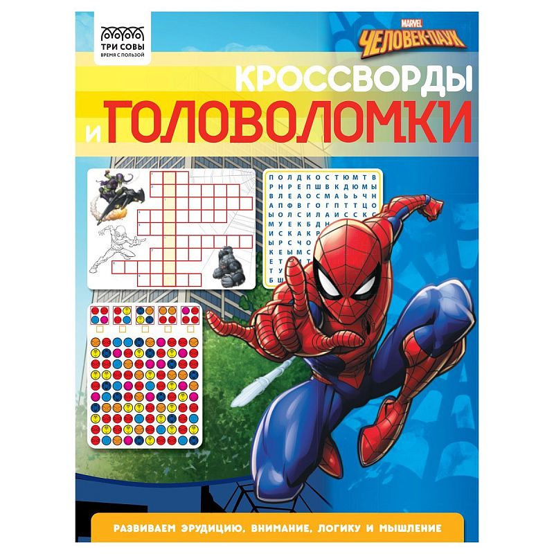 Книжка-задание, А4 ТРИ СОВЫ "Кроссворды и головоломки. Человек Паук", 16стр.