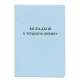 Бланк документа "Вкладыш в трудовую книжку", 88х125 мм, ГОЗНАК