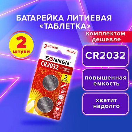 Батарейки литиевые SONNEN Lithium CR2032, "таблетки, дисковые, кнопочные", КОМПЛЕКТ 2 шт., блистер, 457141