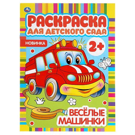 Раскраска А4,  8 стр., Умка "Раскраска для детского сада. Весёлые машинки"