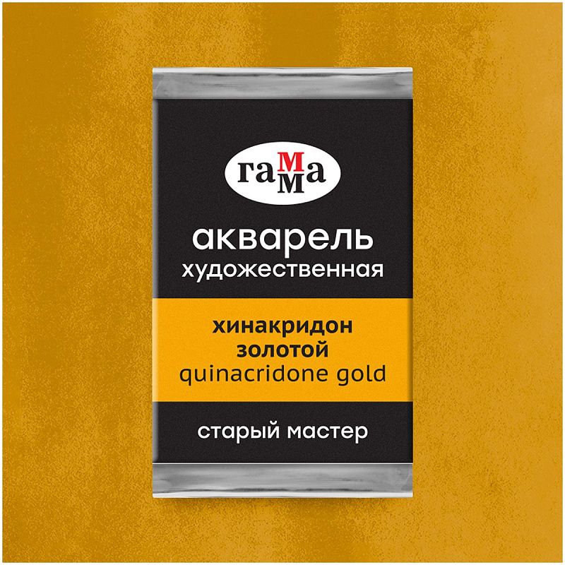 Акварель художественная Гамма "Старый Мастер" хинакридон золотой, 2,6мл, кювета