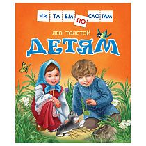 Книга Росмэн 182*210, "Толстой Л. Детям. Читаем по слогам", 48стр.