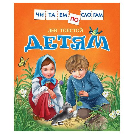 Книга Росмэн 182*210, "Толстой Л. Детям. Читаем по слогам", 48стр.