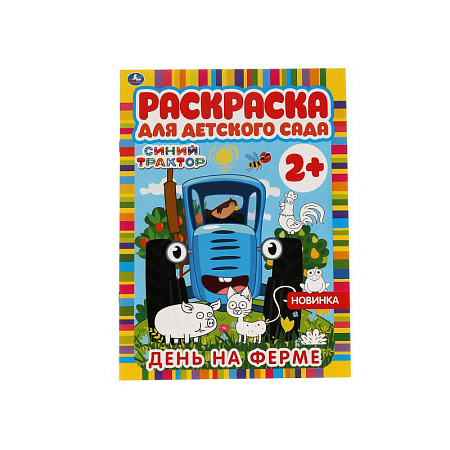 Раскраска А4 Умка "Раскраска для детского сада. Синий трактор. День на ферме", 8стр.