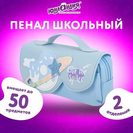 Пенал мягкий ЮНЛАНДИЯ с ручкой, 2 отделения, полиэстер, "My Space", голубой, 21х9х6 см, 271578 