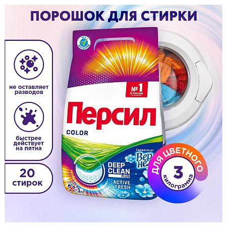 Порошок для машинной стирки Персил Color "Свежесть от Вернель", для цветного белья, 3кг 