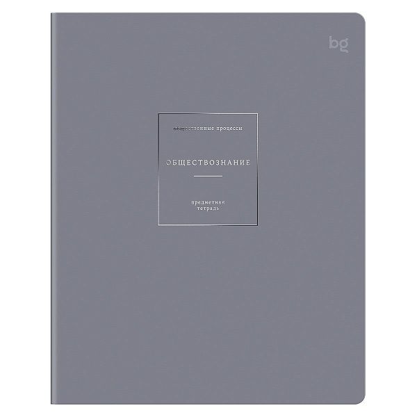 Тетрадь предметная 48л. BG "Сolor object"- Обществознание, soft-touch ламинация, тиснение фольгой 70г/м2