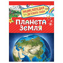 Энциклопедия Росмэн 167*220, "Для детского сада. Планета Земля", 48стр., 5+