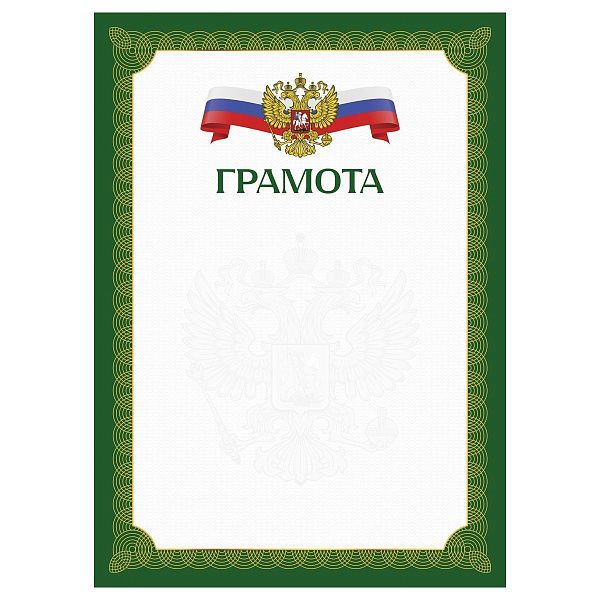 Грамота А4, BG, мелованный картон, зеленая с гербом