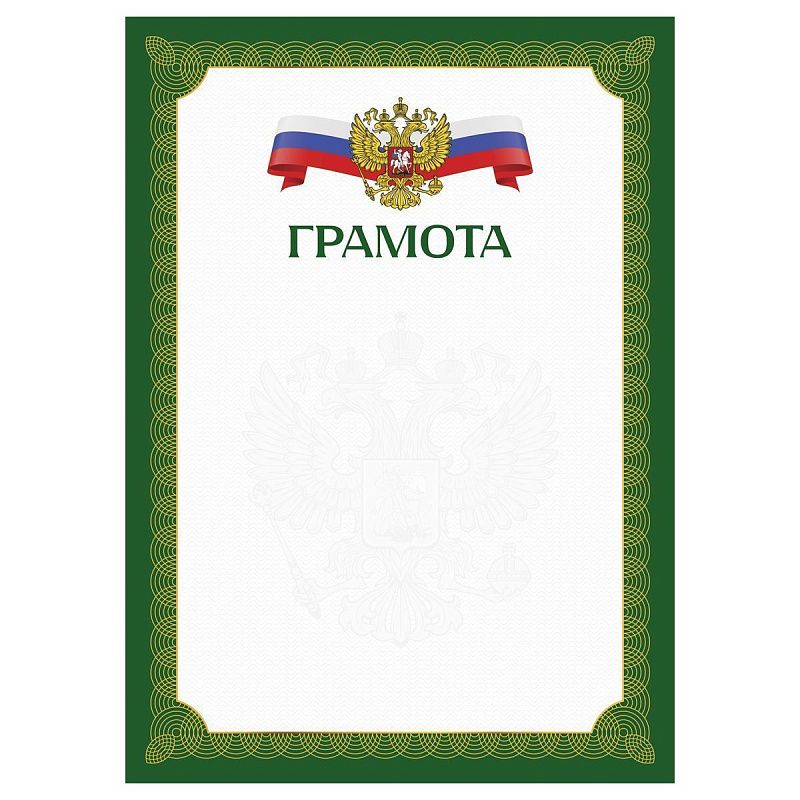 Грамота А4, BG, мелованный картон, зеленая с гербом