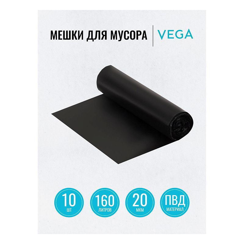 Мешки для мусора  160л Vega ПВД, 80*106см, 20мкм, 10шт., черные, в рулоне