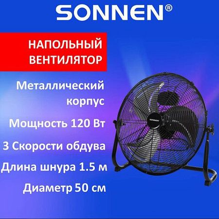 Вентилятор напольный ПОВЫШЕННОЙ МОЩНОСТИ SONNEN FE-45A, d=45см, 120Вт, 3 скорости, черный, 455734