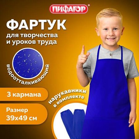 Фартук с нарукавниками для уроков труда ПИФАГОР, 2 кармана, малый, 39х49 см, синий, 270920 