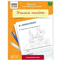 Прописи для дошкольников, А5 ТРИ СОВЫ "3-5 лет. Учимся писать в линеечках", 8стр.