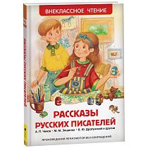 Книга Росмэн 130*200, "ВЧ Рассказы русских писателей", 160стр.