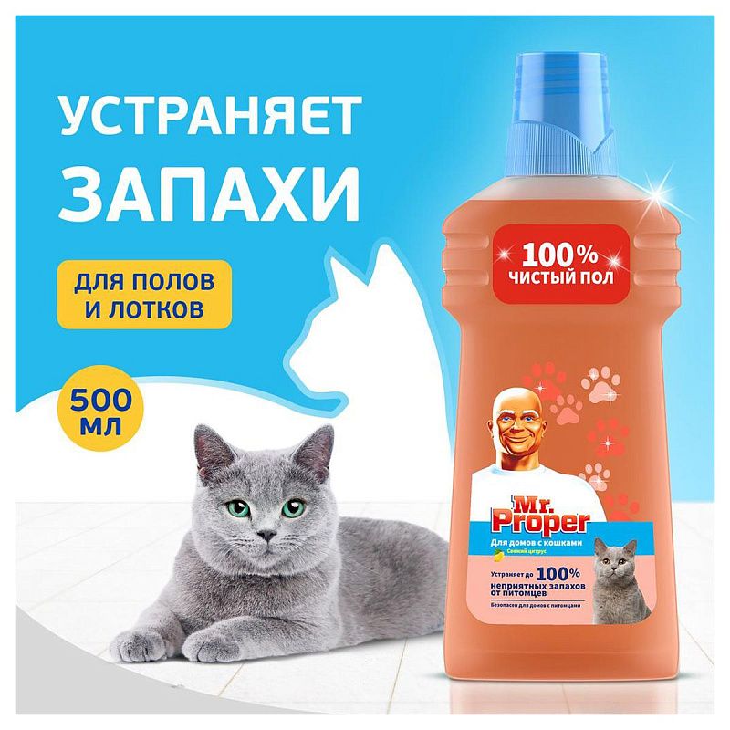 Средство для мытья пола Mr.Proper "Для домов с кошками", Цитрус, жидкий, 500мл (ПОД ЗАКАЗ) 