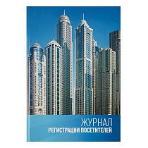 Журнал регистрации посетителей OfficeSpace, А4, 96л., твердый переплет 7БЦ, блок офсет