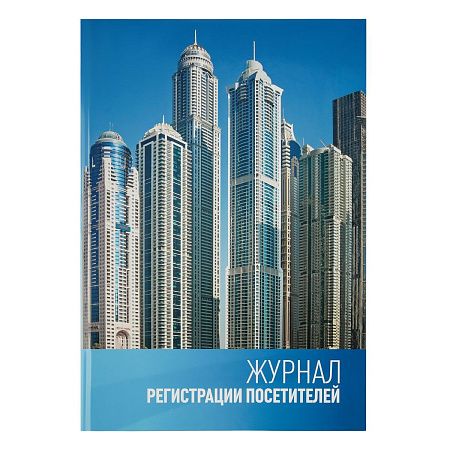 Журнал регистрации посетителей OfficeSpace, А4, 96л., твердый переплет 7БЦ, блок офсет