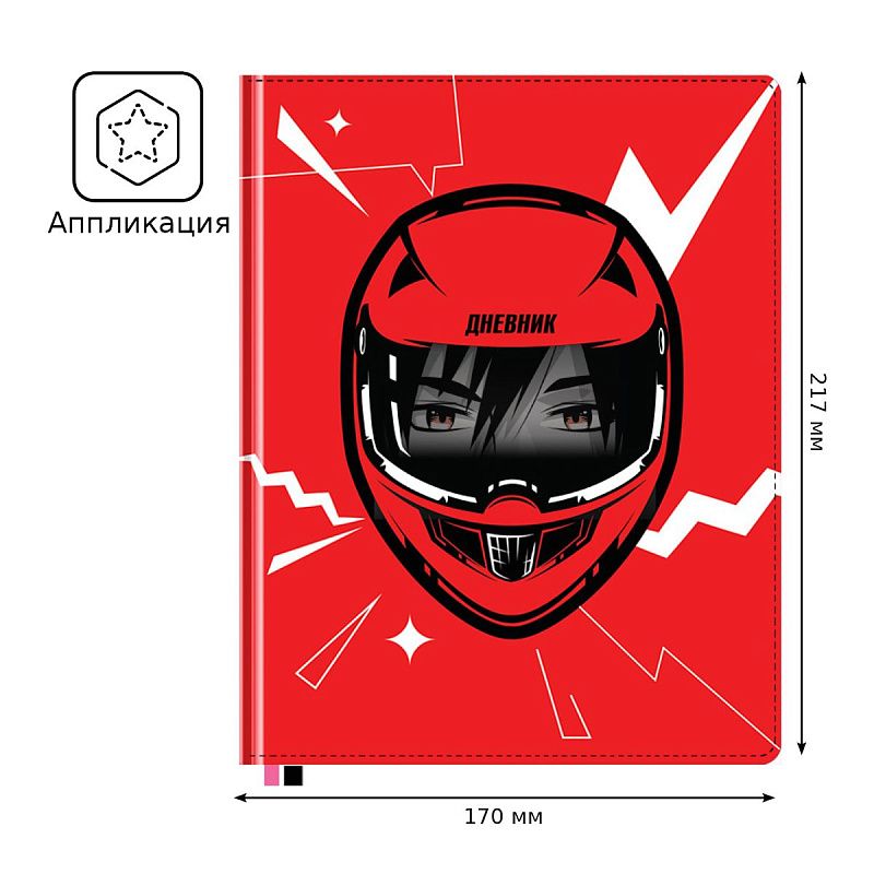 Дневник 1-11 кл. 48л. (твердый) BG "Racer", шелкография, аппликация с анимированным изображением, ляссе