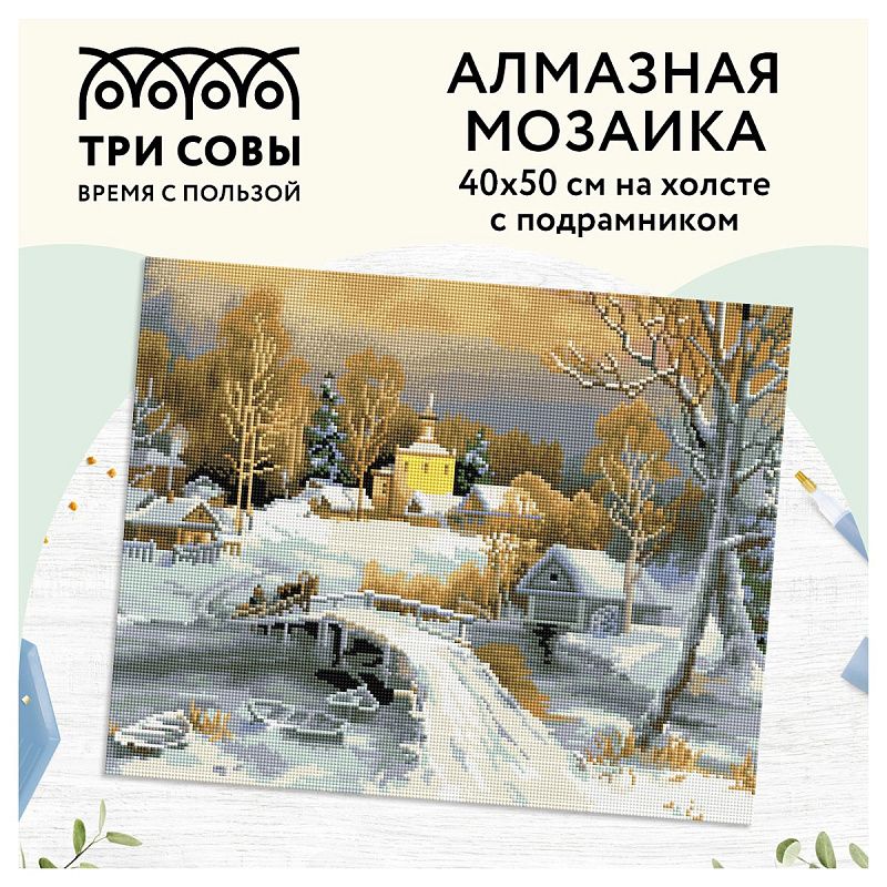 Алмазная мозаика ТРИ СОВЫ "Зима в деревне", 40*50см, холст на деревянном подрамнике, картонная коробка с пластиковой ручкой