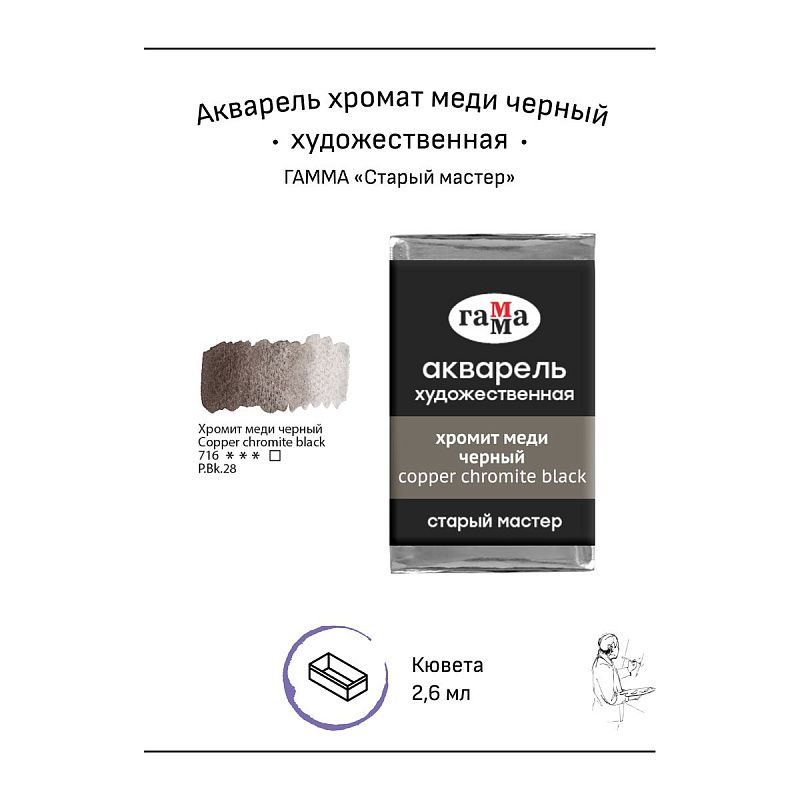 Акварель художественная Гамма "Старый мастер" хромит меди черный, 2,6мл, кювета