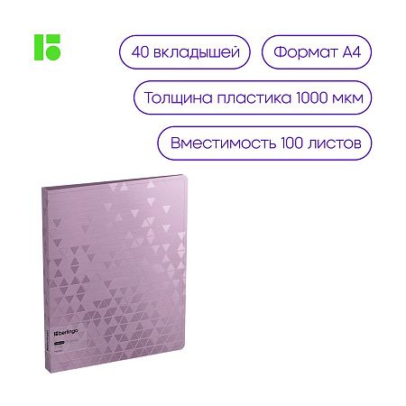 Папка с 40 вкладышами Berlingo "Metallic", 24мм, 1000мкм, сиреневый металлик, с внутр. карманом 