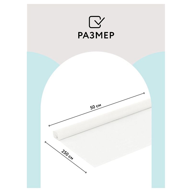 Бумага крепированная ТРИ СОВЫ, 50*250см, 32г/м2, белая, в рулоне, пакет с европодвесом