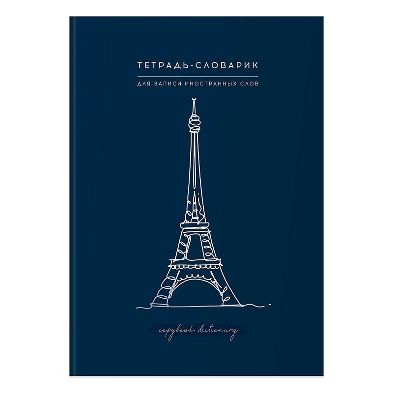 Тетрадь-словарик 48л., А5 для записи иностранных слов BG "View", матовая ламинация, тиснение фольгой