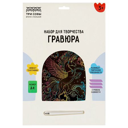 Гравюра с голографическим эффектом ТРИ СОВЫ "Волшебный единорог", А4