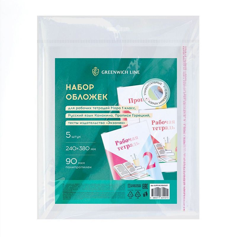Набор обложек (5шт.) 240*380 для раб.тетр. Моро 1кл.,Рус.яз.Канакина,Прописи Горецкий,тесты изд.."Экзамен", ПП 90мкм, унив. с кл. краем,Greenwich Line