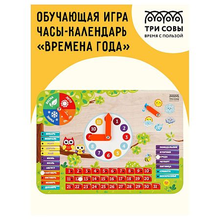 Обучающая игра ТРИ СОВЫ Часы-календарь "Времена года", дерево