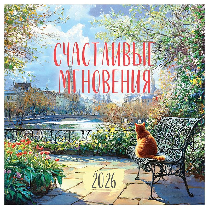 Календарь настенный перекидной на скрепке, 290*290 мм 12л. BG "Городские пейзажи", 2026г.