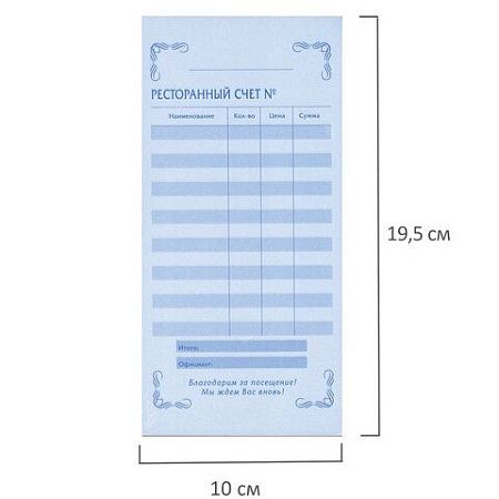 Бланк бухгалтерский, офсет, 2-слойный самокопирующийся, "Ресторанный счет", (97х200 мм), СПАЙКА 50 шт., 130086
