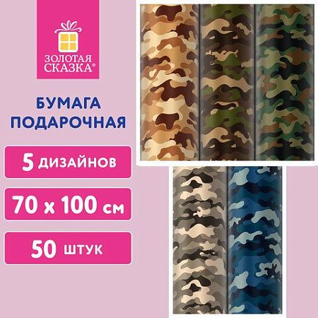 Бумага упаковочная крафт "Military", 70х100 см, 5 дизайнов ассорти, ЗОЛОТАЯ СКАЗКА, 592055