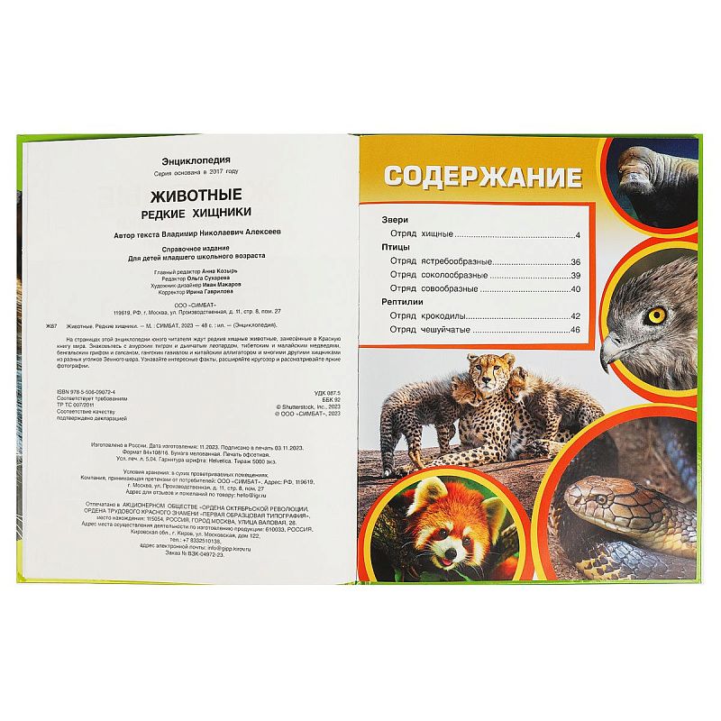 Энциклопедия Умка 197*255, "Животные. Редкие хищники", 48стр.