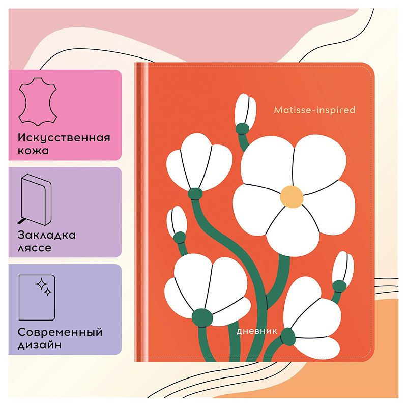 Дневник 1-11 кл. 48л. (твердый) Greenwich Line "Matisse-inspired", иск. кожа, 3D УФ-печать, тон. блок, ляссе