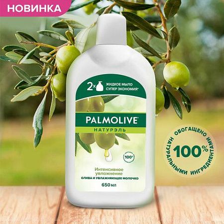 Мыло жидкое 650 мл, PALMOLIVE НАТУРЭЛЬ "Олива и увлажняющее молочко", дозатор, 4852, 8718951548527 
