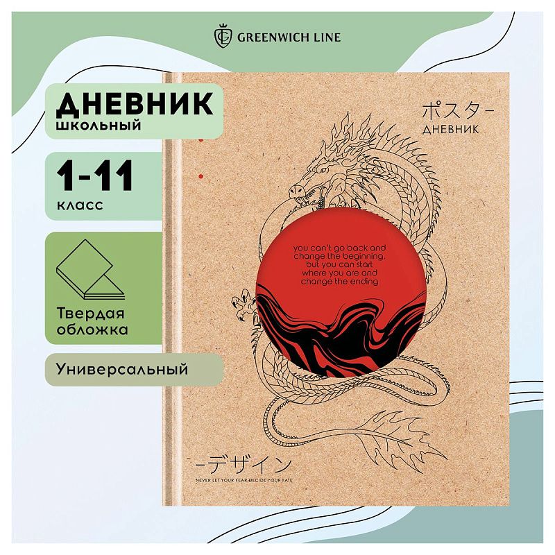 Дневник 1-11 кл. 48л. (твердый) Greenwich Line "Dragon", диз. бумага, вырубка, печать, тисн. фольгой, тон. блок, ляссе