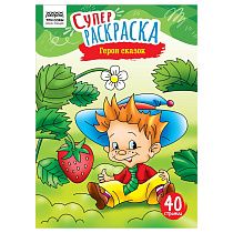 Суперраскраска А4 ТРИ СОВЫ "Герои сказок", на склейке, 40стр.