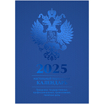 Календарь настольный перекидной BG, 160л, блок офсетный 4 краски, 2025 год (полноцветный), (синий, фольга)