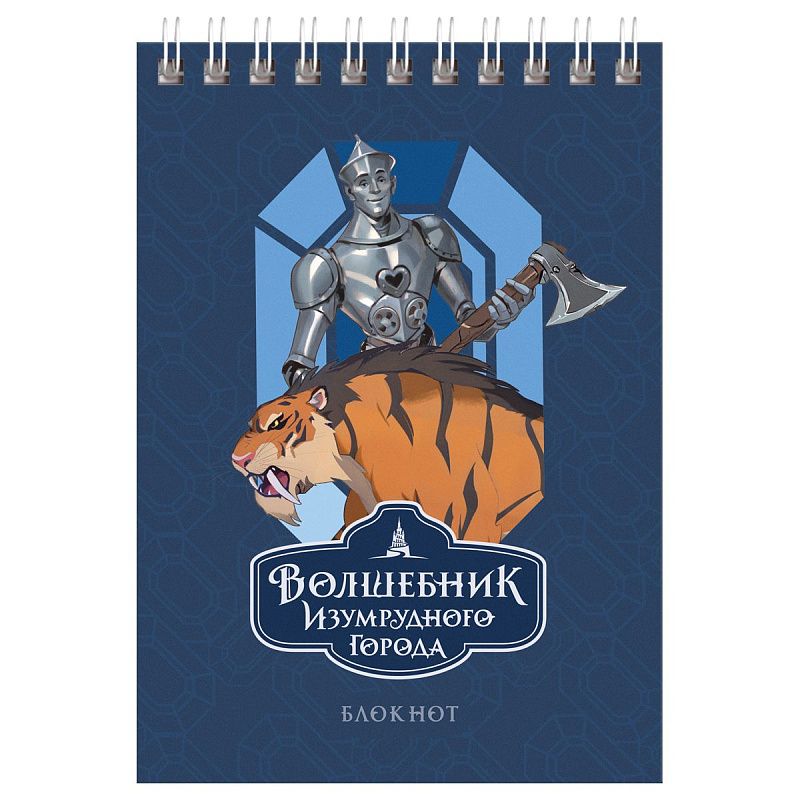 Блокнот А6 40л. на гребне BG "Волшебник Изумрудного Города"