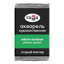 Акварель художественная Гамма "Старый мастер" желто-зеленая, 2,6мл, кювета