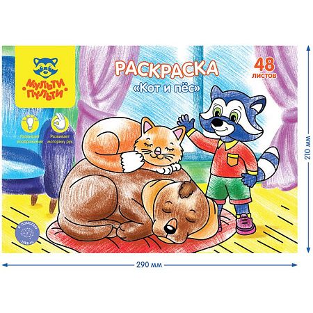 Раскраска А4 Мульти-Пульти "Кот и пес", 48л., в папке
