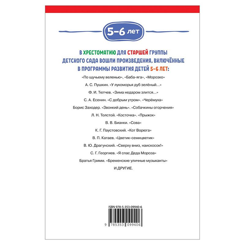 Книга Росмэн 140*215, "Хрестоматия для детского сада. 5-6 лет. Старшая группа", 192стр.