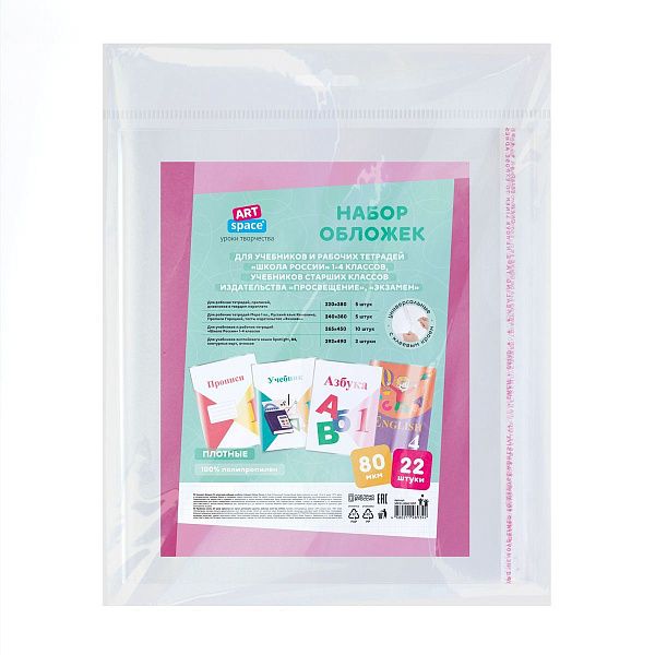 Набор обложек (22 шт.) для учебников и рабочих тетрадей 1-4 класса Школа России и Перспектива, универсальная с липким слоем, ArtSpace, ПП 80мкм
