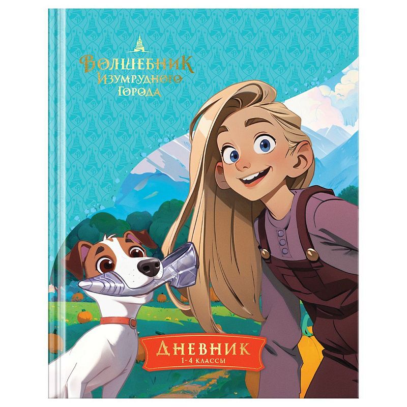 Дневник 1-4 кл. 48л. (твердый) BG "Волшебник Изумрудного города", глянцевая ламинация, тиснение фольгой